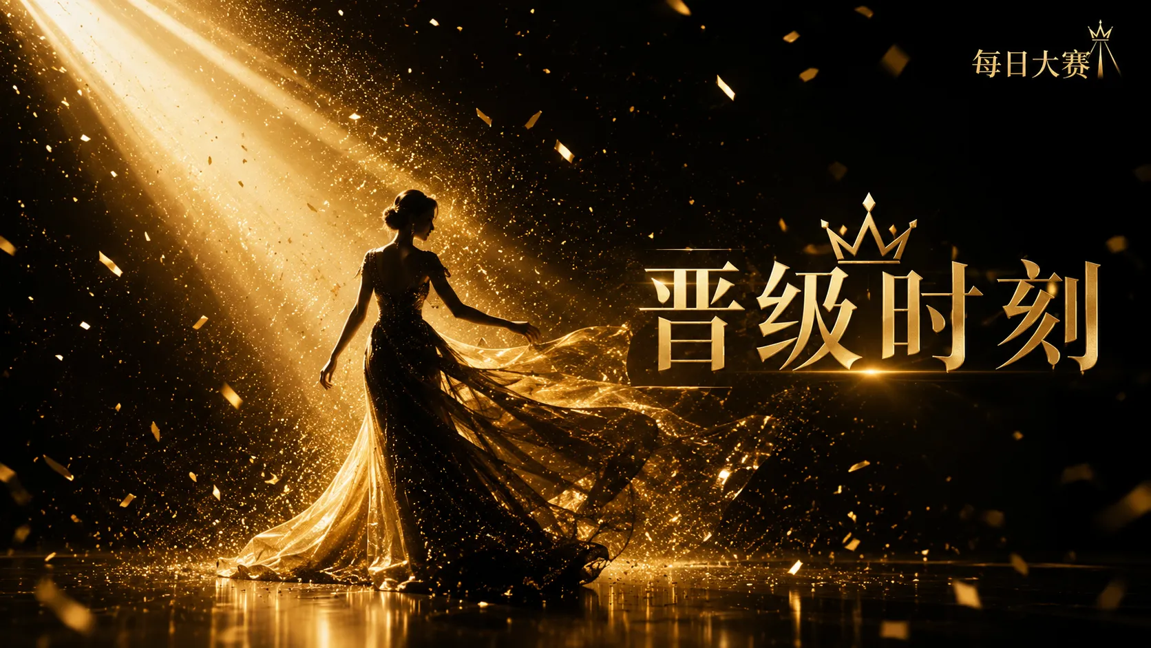 风格造型舞台形象